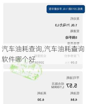 汽车油耗查询,汽车油耗查询软件哪个好