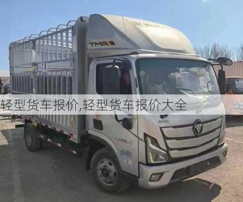 轻型货车报价,轻型货车报价大全