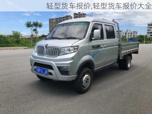 轻型货车报价,轻型货车报价大全