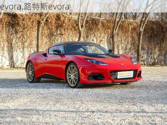 evora,路特斯evora