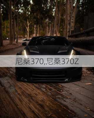 尼桑370,尼桑370Z