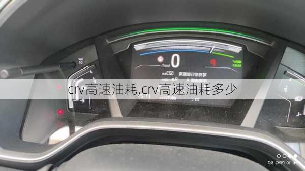 crv高速油耗,crv高速油耗多少