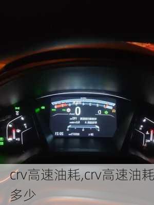 crv高速油耗,crv高速油耗多少