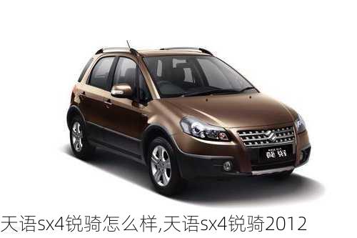 天语sx4锐骑怎么样,天语sx4锐骑2012