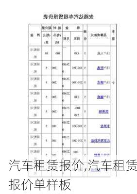 汽车租赁报价,汽车租赁报价单样板