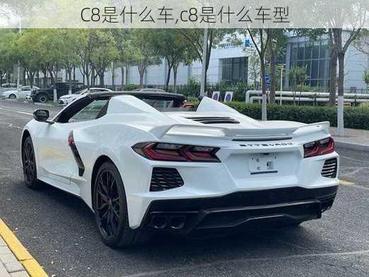 C8是什么车,c8是什么车型