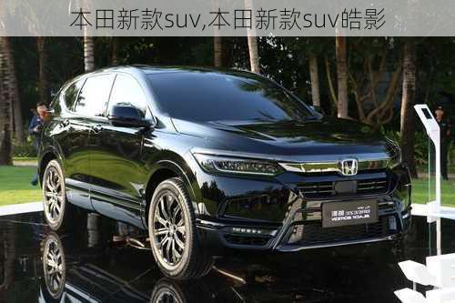 本田新款suv,本田新款suv皓影