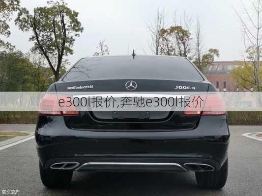 e300l报价,奔驰e300l报价