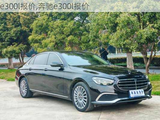 e300l报价,奔驰e300l报价