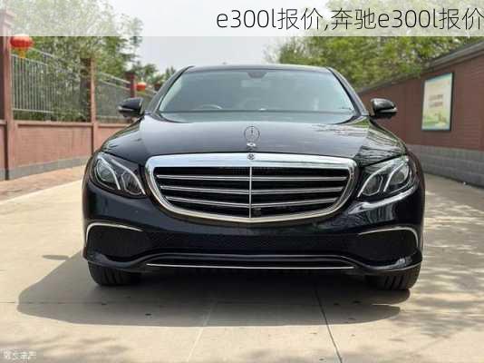 e300l报价,奔驰e300l报价