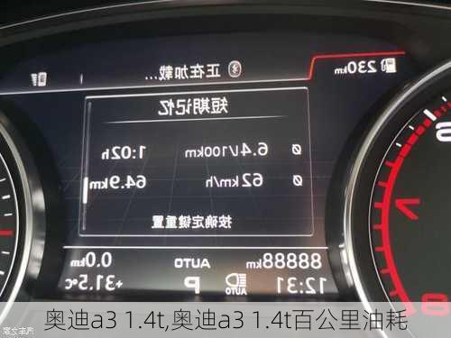 奥迪a3 1.4t,奥迪a3 1.4t百公里油耗