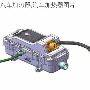 汽车加热器,汽车加热器图片