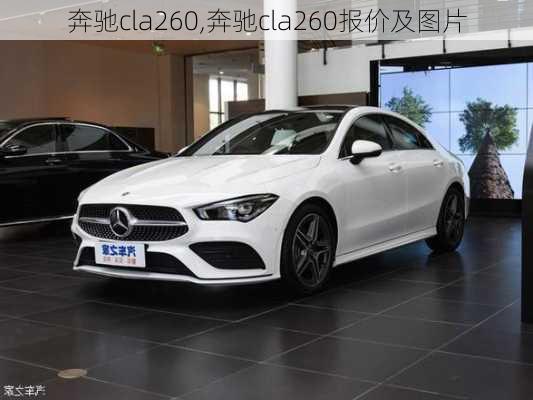 奔驰cla260,奔驰cla260报价及图片