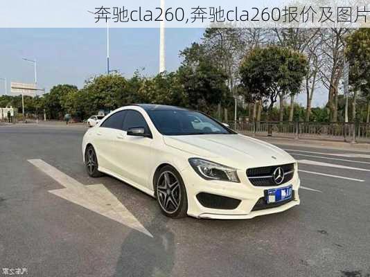 奔驰cla260,奔驰cla260报价及图片