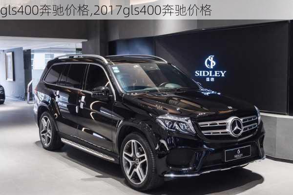 gls400奔驰价格,2017gls400奔驰价格