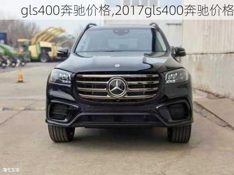 gls400奔驰价格,2017gls400奔驰价格