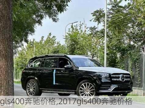 gls400奔驰价格,2017gls400奔驰价格