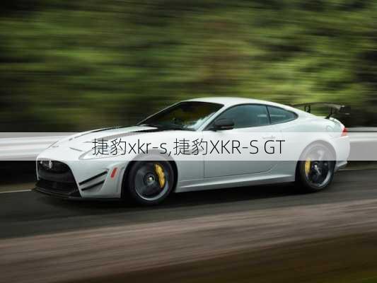 捷豹xkr-s,捷豹XKR-S GT