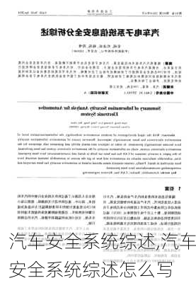 汽车安全系统综述,汽车安全系统综述怎么写