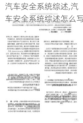 汽车安全系统综述,汽车安全系统综述怎么写