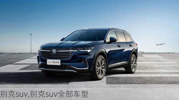 别克suv,别克suv全部车型