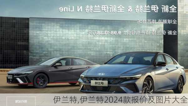 伊兰特,伊兰特2024款报价及图片大全