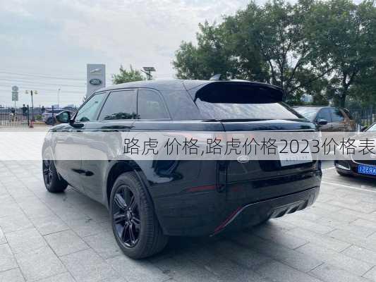 路虎 价格,路虎价格2023价格表