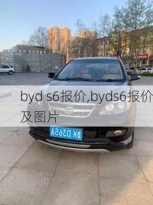 byd s6报价,byds6报价及图片