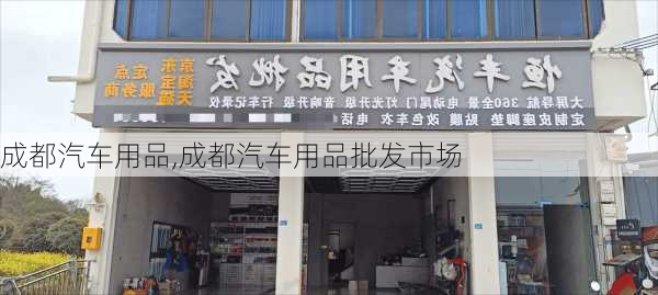 成都汽车用品,成都汽车用品批发市场