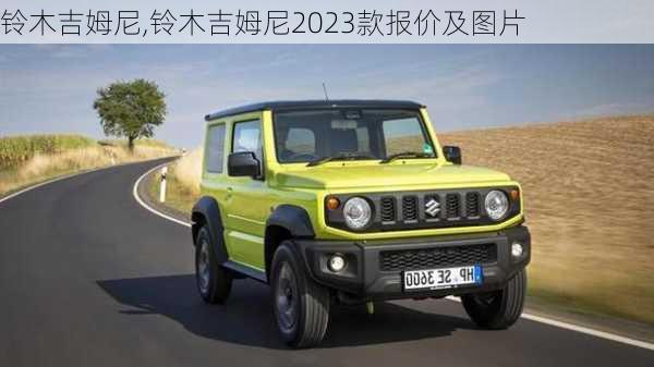 铃木吉姆尼,铃木吉姆尼2023款报价及图片