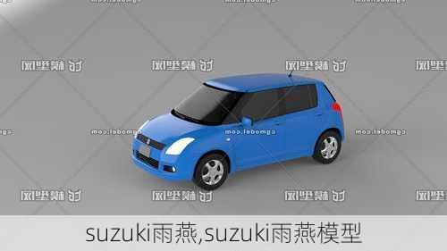 suzuki雨燕,suzuki雨燕模型