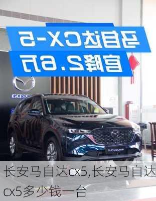 长安马自达cx5,长安马自达cx5多少钱一台