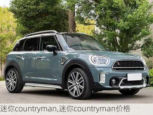 迷你countryman,迷你countryman价格