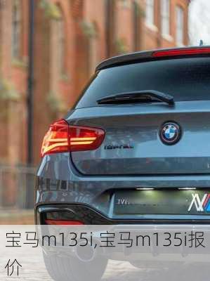 宝马m135i,宝马m135i报价