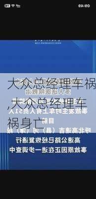 大众总经理车祸,大众总经理车祸身亡