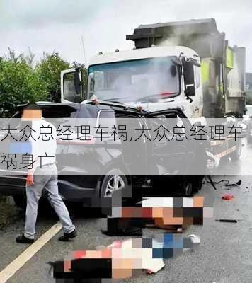 大众总经理车祸,大众总经理车祸身亡