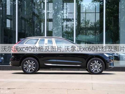 沃尔沃xc40价格及图片,沃尔沃xc60价格及图片