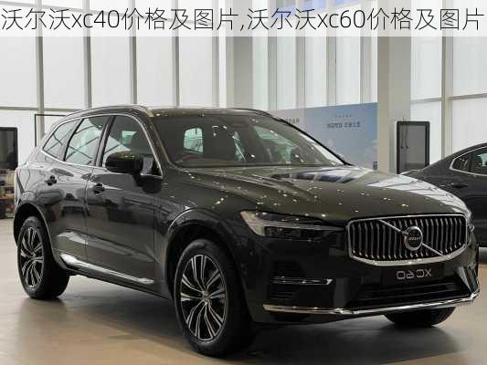 沃尔沃xc40价格及图片,沃尔沃xc60价格及图片