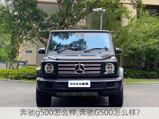 奔驰g500怎么样,奔驰G500怎么样?