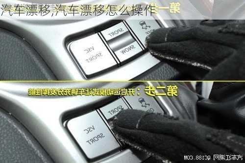 汽车漂移,汽车漂移怎么操作