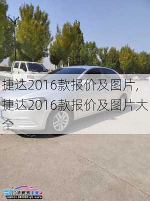 捷达2016款报价及图片,捷达2016款报价及图片大全