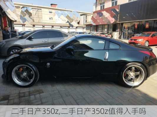 二手日产350z,二手日产350z值得入手吗