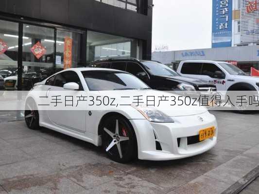 二手日产350z,二手日产350z值得入手吗