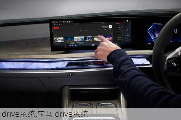 idrive系统,宝马idrive系统