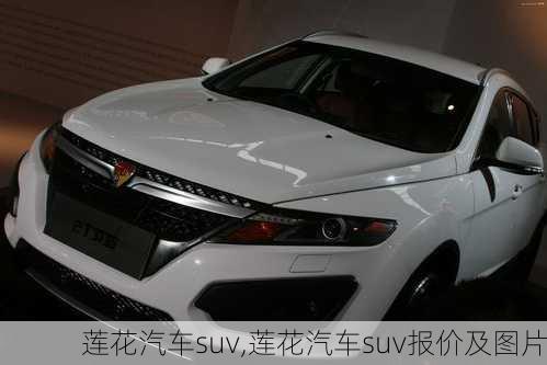 莲花汽车suv,莲花汽车suv报价及图片