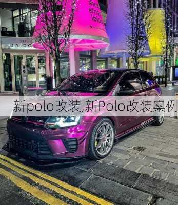 新polo改装,新Polo改装案例