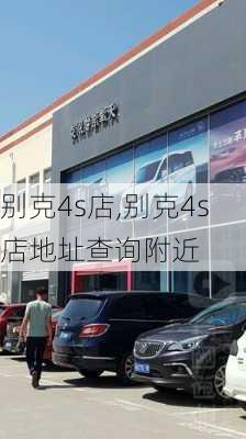 别克4s店,别克4s店地址查询附近