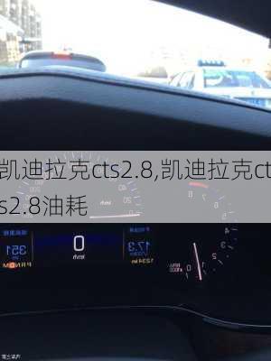 凯迪拉克cts2.8,凯迪拉克cts2.8油耗