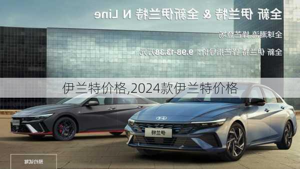 伊兰特价格,2024款伊兰特价格