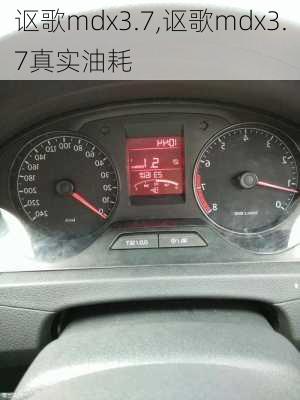 讴歌mdx3.7,讴歌mdx3.7真实油耗